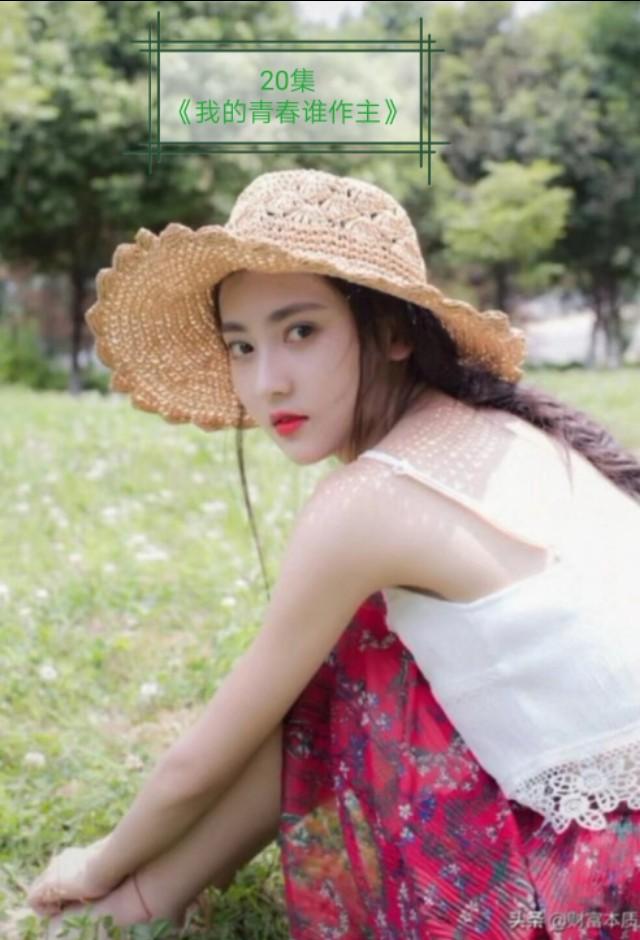 我的青春谁做主20，青春励志电视剧（4月13日蓬安万寿宫座谈20集电视剧《我的青春谁作主》）