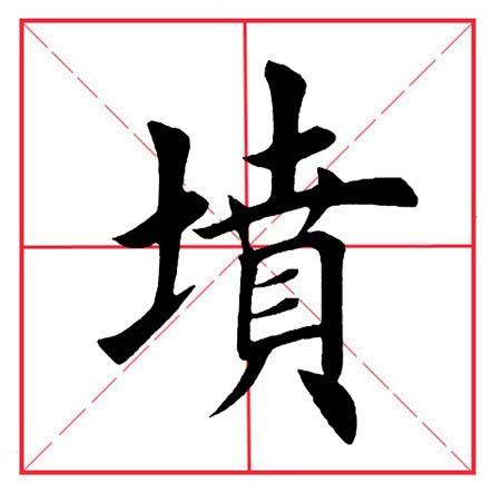 土字旁于，土字旁于读什么（田英章毛笔楷书《偏旁部首·土字旁》）