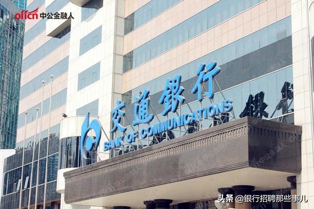 交通银行校园招聘，交通银行秋季校园招聘网申简历包含哪些内容（交通银行春招开始啦）