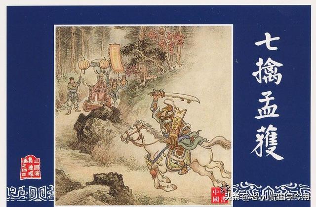 诸葛亮七擒七纵，诸葛亮七擒七纵介绍（诸葛亮究竟用了哪些计策）