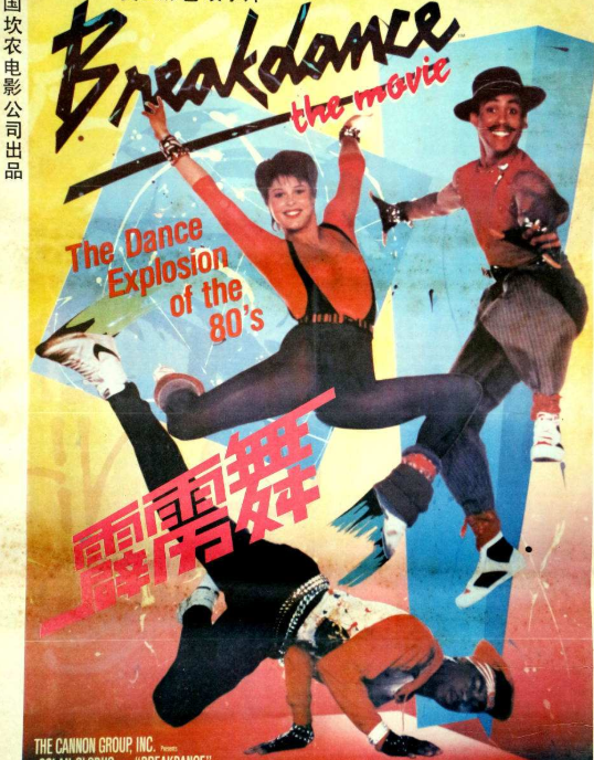 80年代美国电影霹雳舞图片