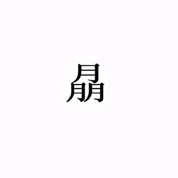 四个月念什么字，四个月念什么字怎么读（震惊，四月居然是那样的月）
