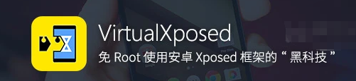 xposed框架使用教程，“黑科技”—无需Root就能使用Xposed框架的神器