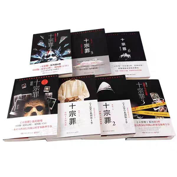 小说《十宗罪》作者简介，十宗罪的作者简介（《十宗罪》是很值得看的一部书）