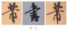 煞笔是什么意思，煞笔是什么意思（米芾行书技法）
