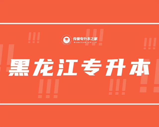 黑龙江专升本专业对照表，黑龙江2021成人高考专升本招生专业与统一考试科目对照表（2022年黑龙江省专升本招生考试实施办法）