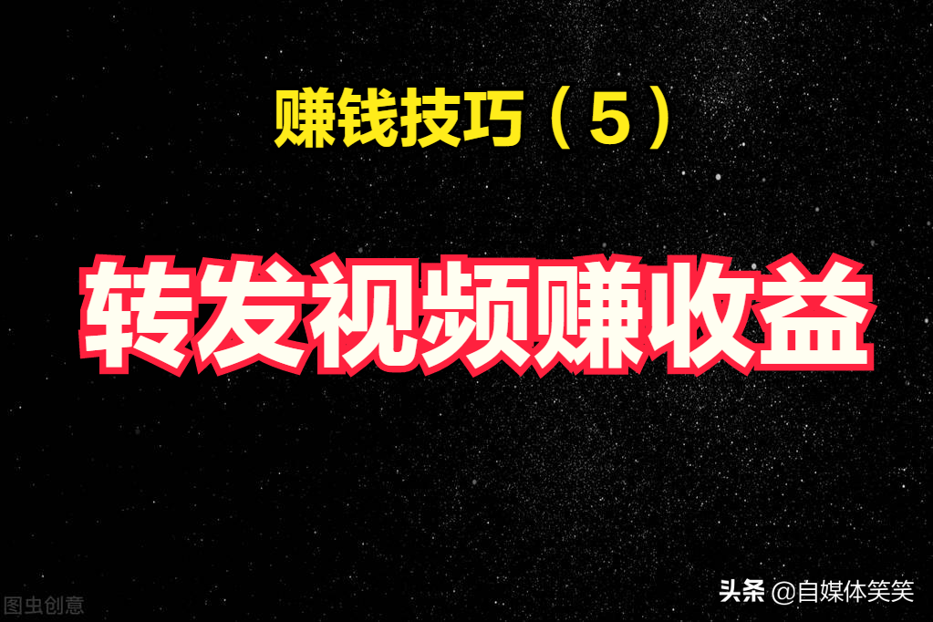 分享视频赚钱(怎么可以看视频赚钱呢)