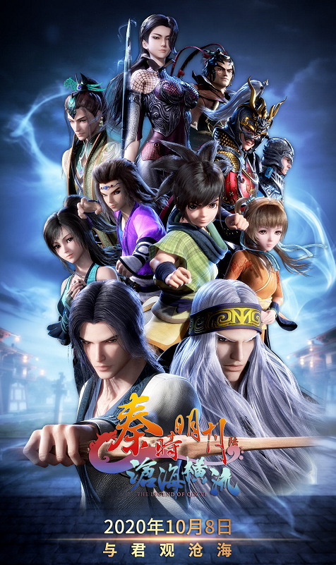 秦时明月6什么时候上映，秦时明月第六部什么时候上映（《秦时明月6》定档10月8日）