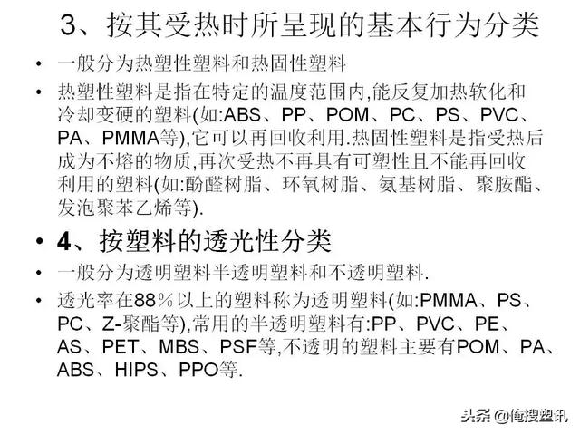 塑料分类一览表，7大塑料分类（88张PPT告诉你PC、PMMA、PP、PA等多种塑料特性、分类及应用范围）