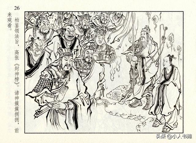 封神演义故事连环画之四十八，封神演义