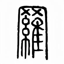 罗字的繁体字多少笔画，罗字的繁体字是多少画（罗字字义和字形演变）