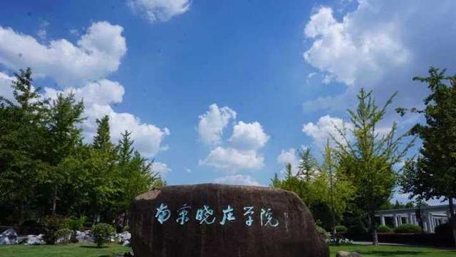 江苏含金量高的二本大学，含金量高的二本大学有哪些（江苏省这两所二本院校）