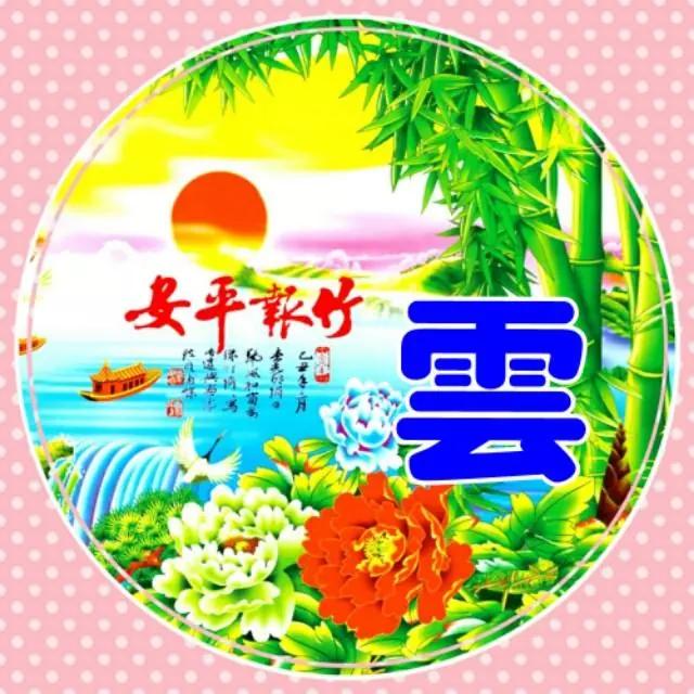 姓氏微信头像，姓氏头像（100张高清唯美的风景姓氏微信头像）