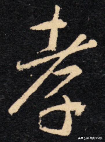 睦什么意思解释，睦字笔画笔顺（优美的汉字——“孝当先”）