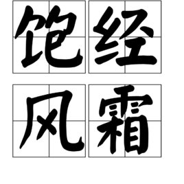 一帆风顺的拼音，出门吉利的成语（含有“风”的成语）