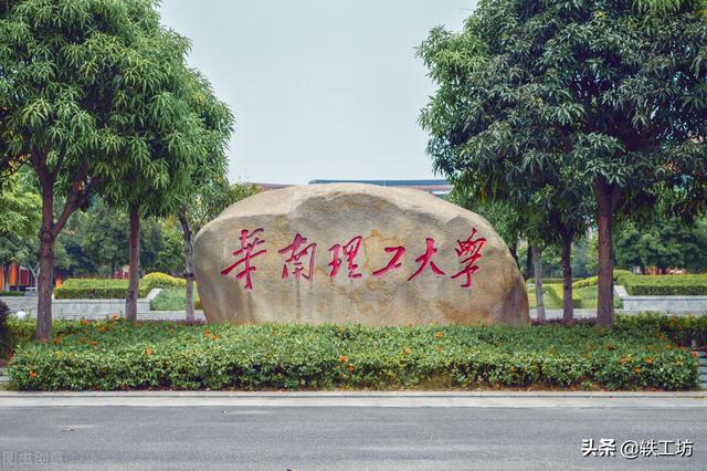 华南理工大学是985吗，华南理工大学专升本（实力顶尖的3所“理工大学”）