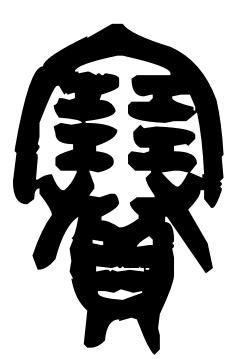 贝的部首是什么，贝的部首是什么偏旁（说文解字29：贝部）