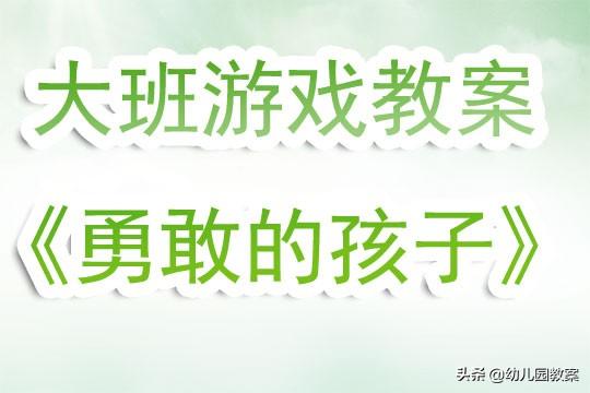 幼儿园大班游戏活动教案，幼儿园大班游戏教案（大班优秀游戏教案《勇敢的孩子》含反思）