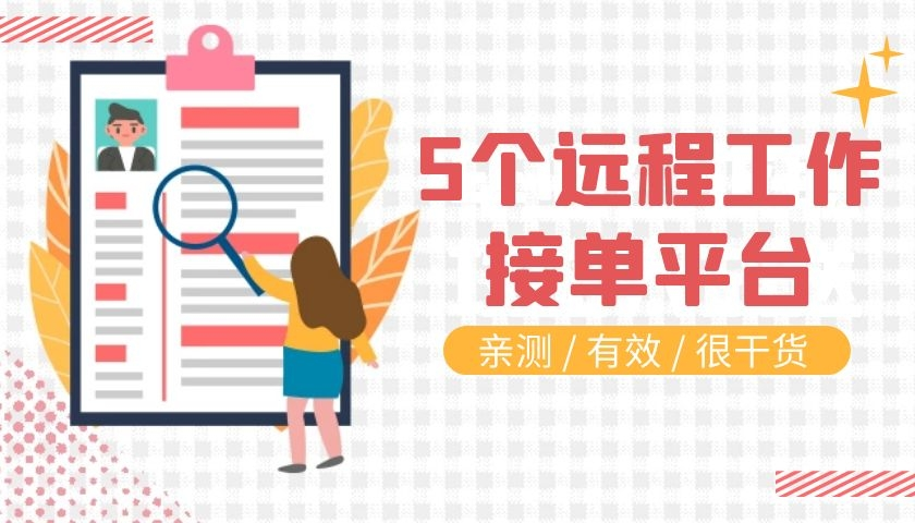 免费接单平台(网络兼职的正规平台有哪些啊)