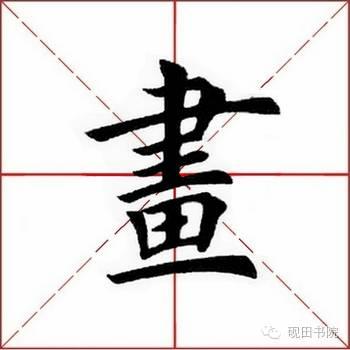 画的繁体字怎么写，画字的繁体书法（ 画<766>）