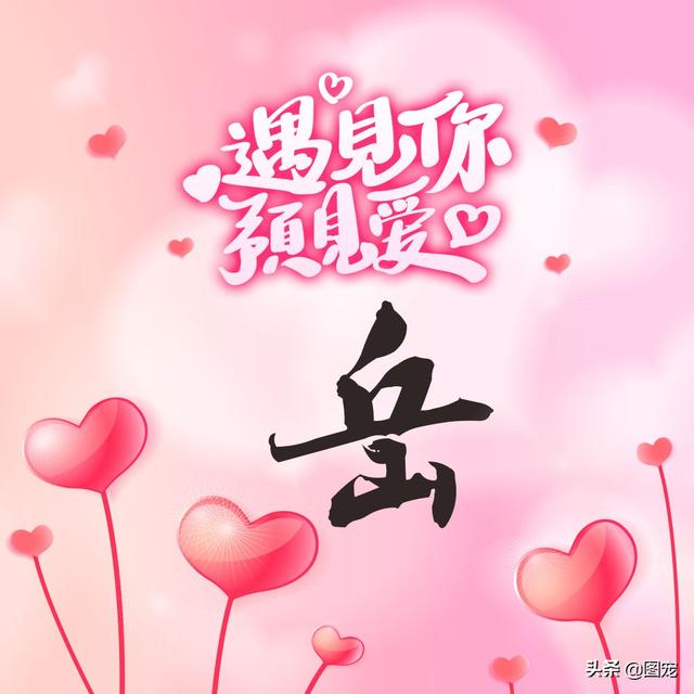 相知相守，微信头像，相知相守（写有自己姓氏的微信头像）