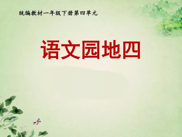 据说的近义词是什么，含有近义词的四字词语（部编版一年级下册《语文园地四》知识点+图文讲解）
