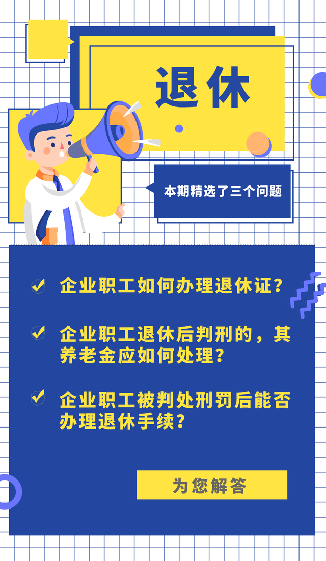 退休证如何办理，办理退休需要什么材料（企业职工如何办理退休证）