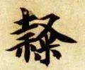 一个土一个隶读什么，<1789>2019.07.20