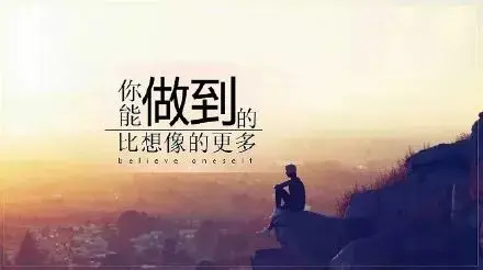 充满阳光正能量的文字图片，充满正能量阳光的说说图片带文字（周三早安心语正能量阳光语录）