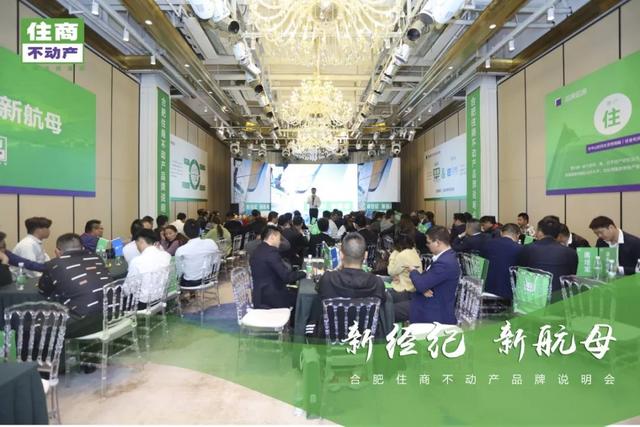 新经纪新航母——合肥住商不动产品牌说明会