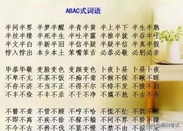 小学一年级abac式的词语，一年级abac式词语大全（ABAC+AABC+ABAB式等16类词语积累）