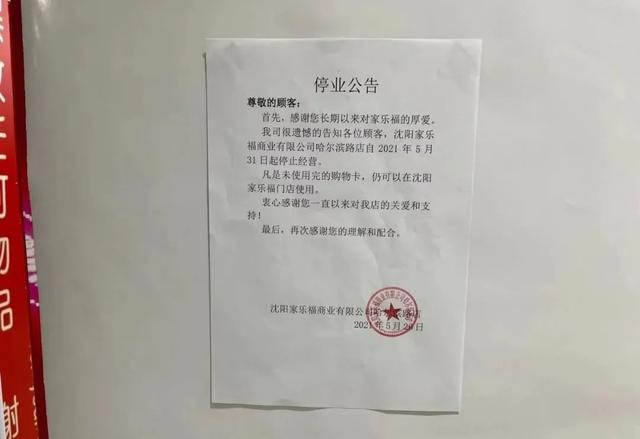 家乐福在沈阳一共有多少家门店，再见了！家乐福又关一店