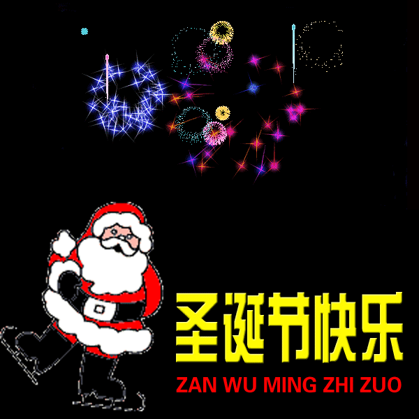 搞笑圣诞节祝福语，2022年幽默搞笑圣诞节祝福语（圣诞节快乐表情包动图40张）