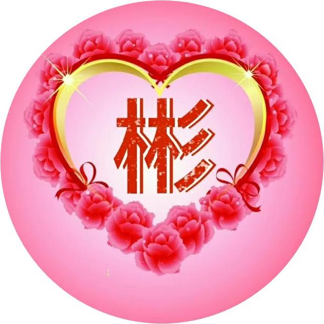 发射爱心biu~biu~biu~，微信头像，发射爱心biu~biu~biu~（30张精美心形图案）