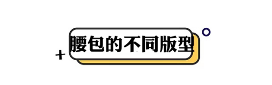 斜挎包正确挎法图解，斜挎包正确挎法图解迷你（背腰包出门就好了）