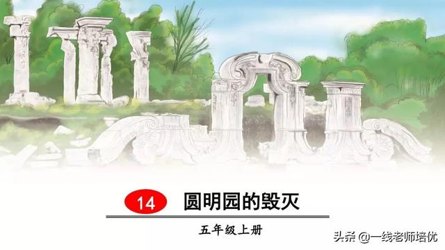 珑组词有哪些，珑组词有哪些拼音（统编五年级上册14课《圆明园的毁灭》重点知识点+课件）