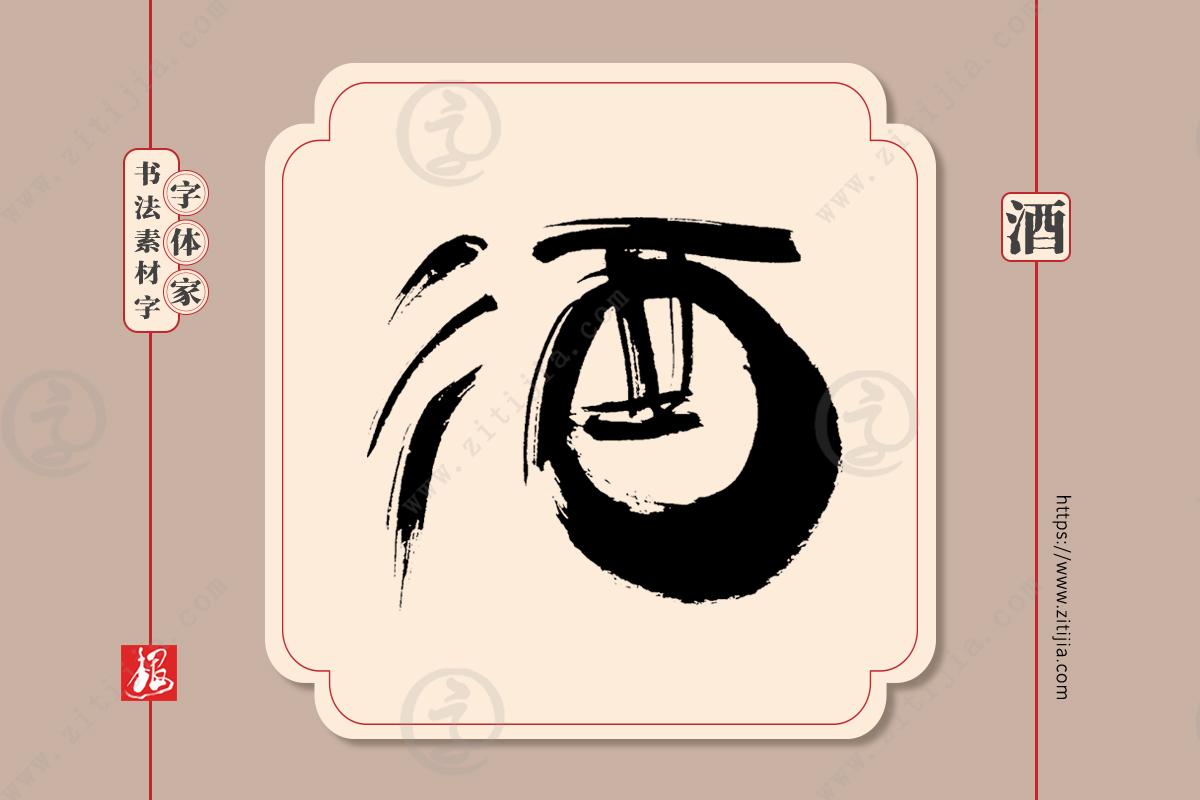 "酒"字手写书法