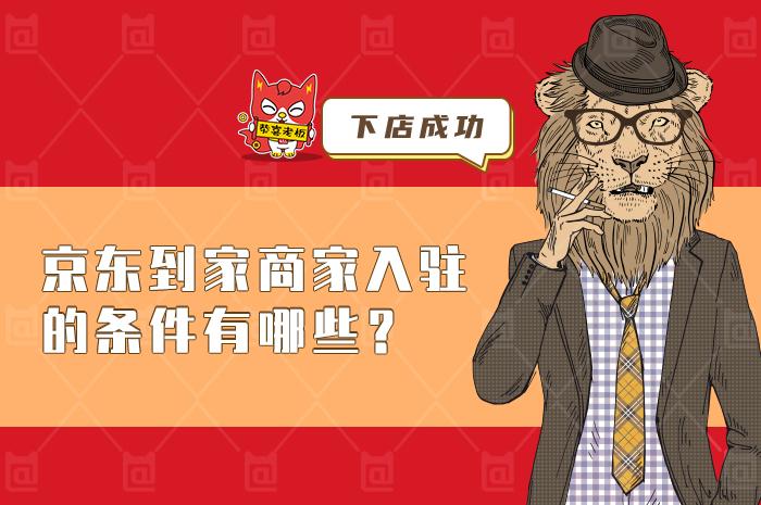 京东到家商家入驻(入驻京东商城商家都需要什么条件)