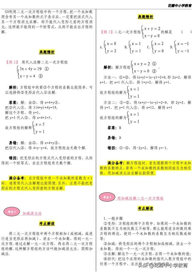 二元一次方程组的解法，二元一次方程的解法有哪些（二元一次方程组的解法—考点解读与练习）