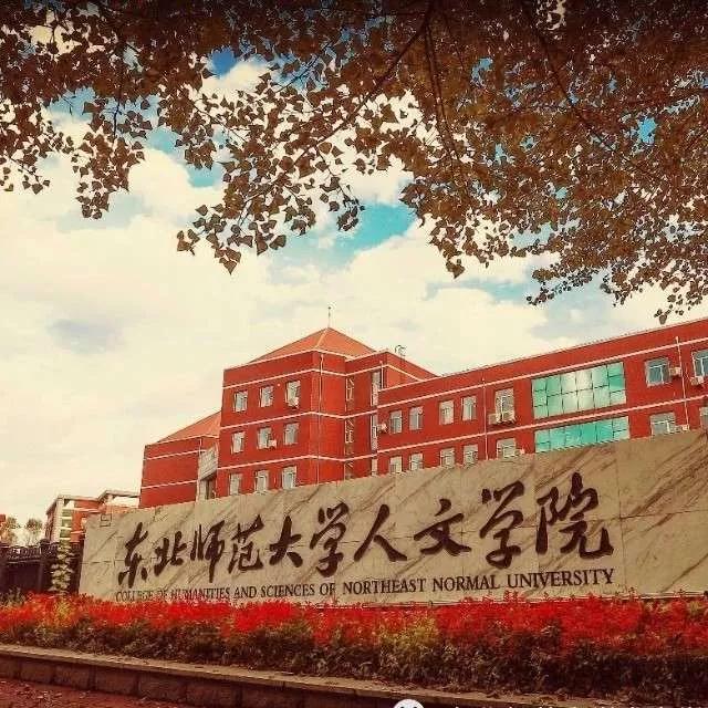 东北师范大学人文学院能三本升二本吗，东北师范大学人文学院是全日制本科学校国家承认吗（<二>东北师范大学人文学院）