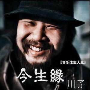我们今生注定是沧桑是什么歌，朋友啊让我们一起牢牢铭记啊是什么歌（让我们重温一遍这首歌和他的故事）