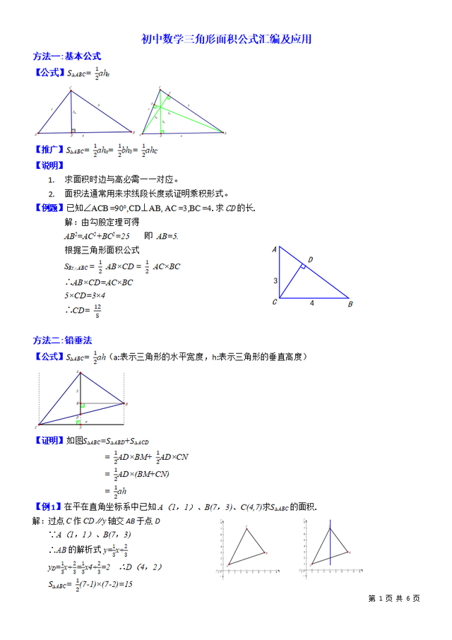 三角形面积公式有几种，三角形面积公式几种（初中数学三角形面积公式汇编及应用）