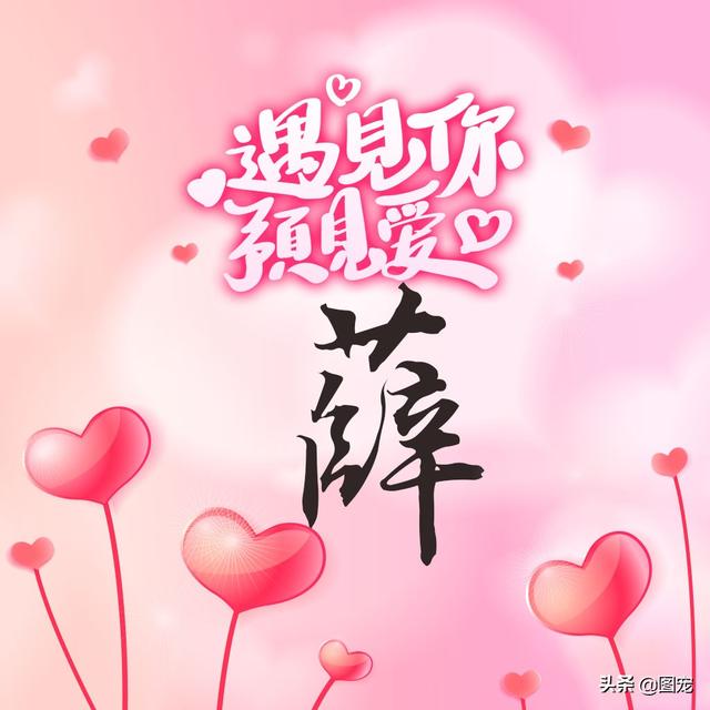 相知相守，微信头像，相知相守（写有自己姓氏的微信头像）