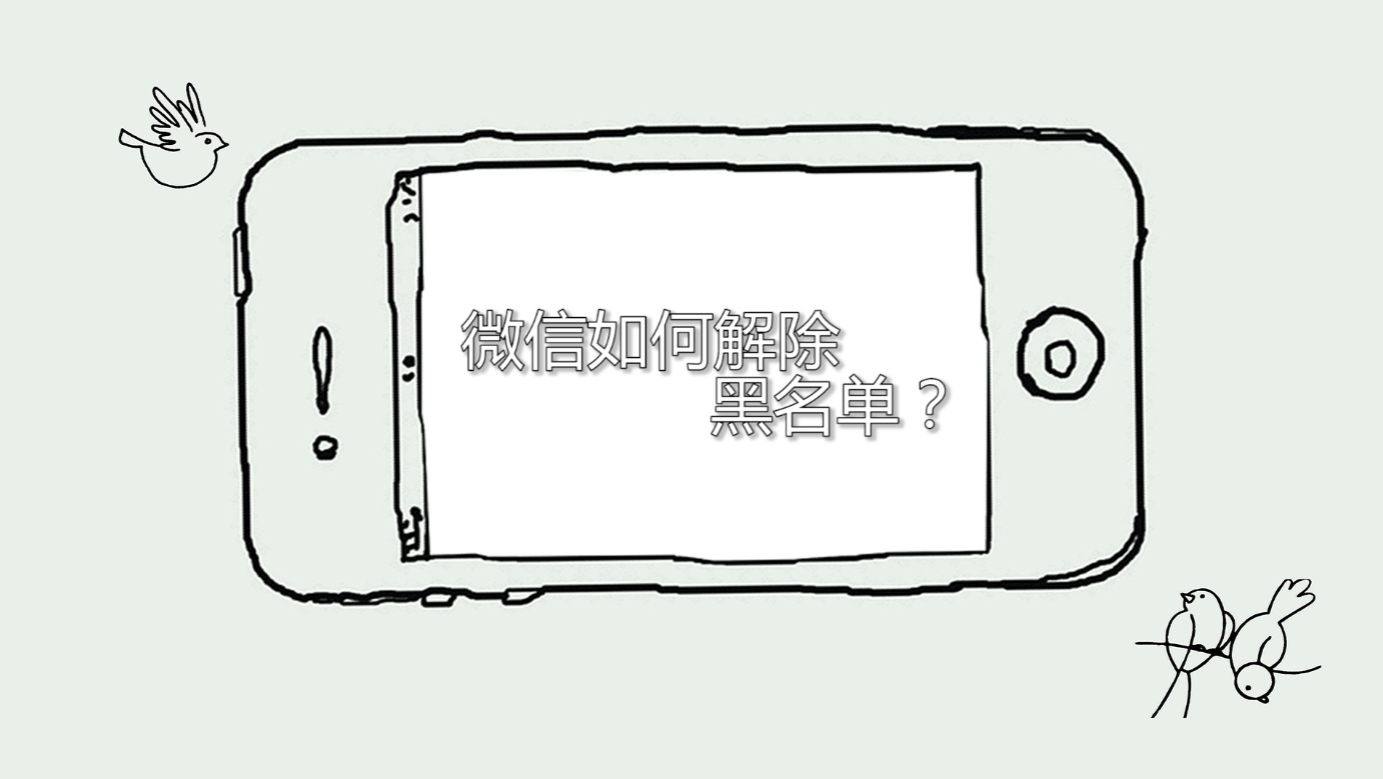 微信的黑名单的人怎么彻底删除（解除微信中的黑名单方法）