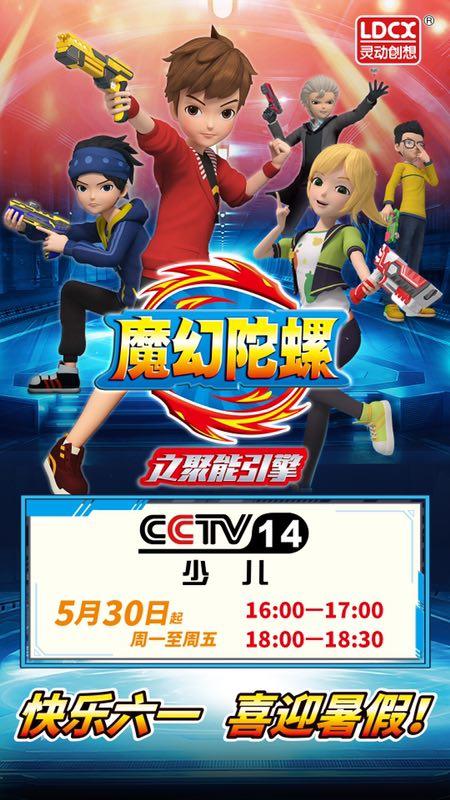 「魔幻陀螺之聚能引擎」动画,央视少儿热播中~!不看你就out啦