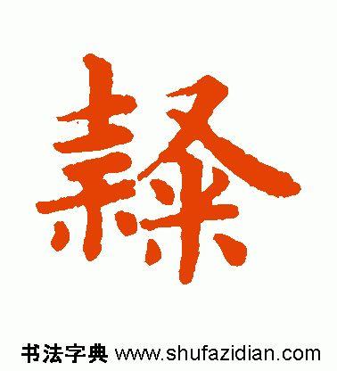 一个土一个隶读什么，<1789>2019.07.20
