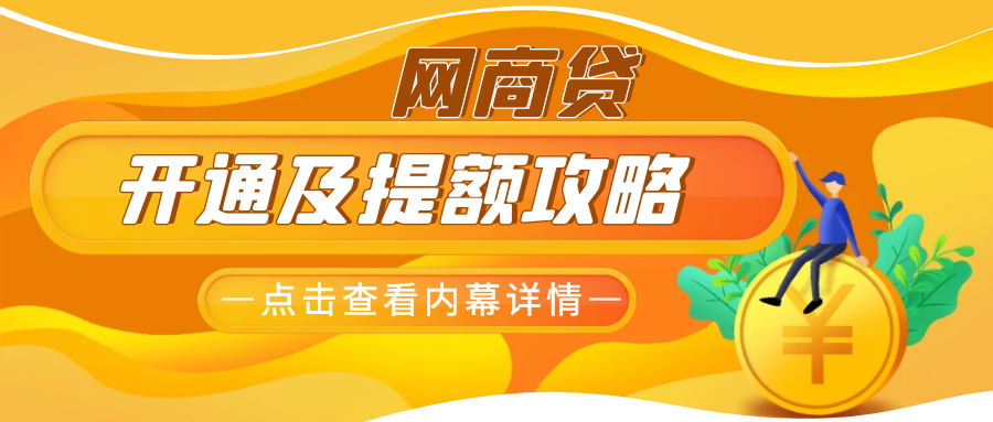网商贷怎么开通(当前逾期严重能下款的平台)