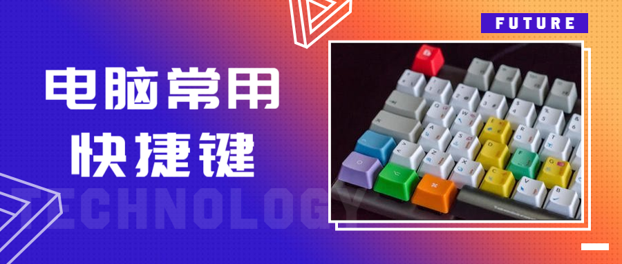 电脑键盘快捷键大全图高清（常用的55快捷键）