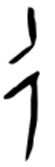 追是什么意思，追的组词（“追”字探源：到底追的是什么）