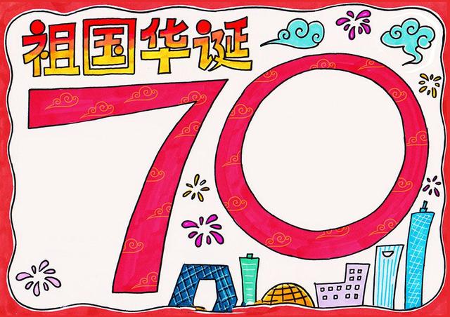 关于建国70周年的手抄报，建国70周年手抄报怎么画（62张国庆节手抄报通用模板）